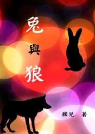 兔与鼠